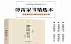 傅雷家书读后感的读后感优秀8篇