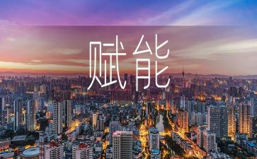 给团队赋能的心得体会8篇