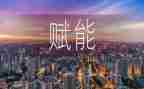 给团队赋能的心得体会8篇