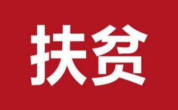 脱扶贫的演讲稿8篇