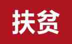 脱扶贫的演讲稿8篇