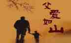 父亲的演讲稿通用7篇