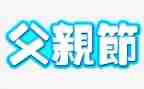 中班父亲节活动教案7篇