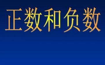 正数与负数教学反思8篇