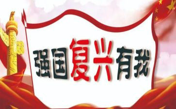 中华民族伟大复兴心得体会5篇
