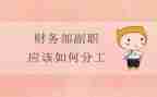 财务科副职竞聘演讲稿6篇