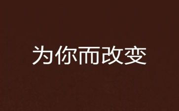 改变不了就改变自己演讲稿5篇