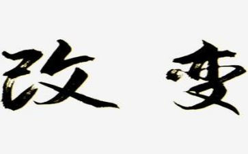 赢在改变演讲稿7篇
