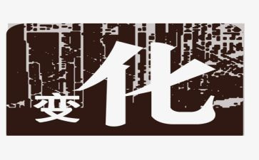 改变从现在开始作文8篇