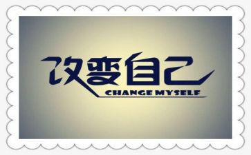 关于“改变”的演讲稿5篇