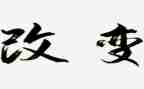 赢在改变演讲稿7篇