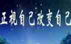 关于改变自我的作文5篇