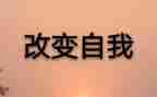 谁改变我作文600字5篇
