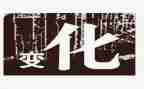 改变从现在开始作文8篇