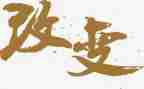 ___改变了我作文600字优秀5篇
