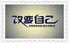 关于“改变”的演讲稿5篇