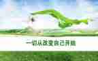 作文改变自己800字7篇
