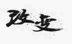 《改变自己》演讲稿6篇