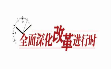 改革的改革读后感6篇