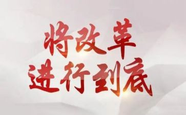 改革创新心得体会8篇