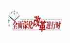 改革的改革读后感6篇