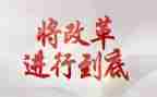 改革创新心得体会8篇