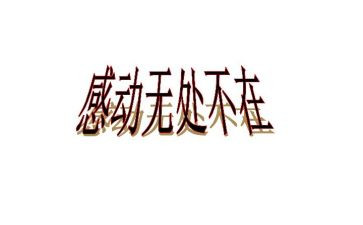 最让我感动的一件事优秀作文5篇