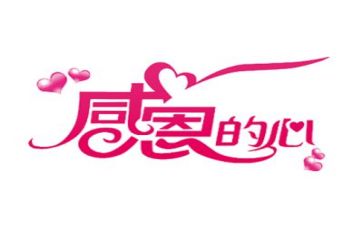 知感恩的演讲稿优质6篇