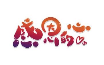 关于感恩的作文8篇