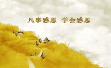 感恩的心主题演讲稿精选5篇