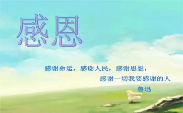 常怀感恩的心的演讲稿最新5篇