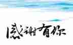 感恩课+演讲稿参考5篇