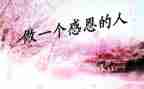 关于感恩节的演讲稿模板6篇
