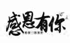 有关于感恩的演讲稿1000字6篇