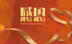 感恩我的作文8篇