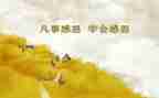 小学感恩班会教案模板6篇