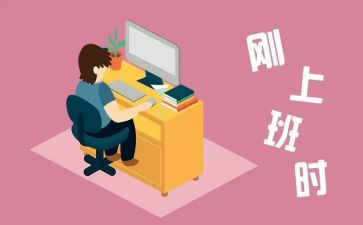 刚工作时的思想汇报参考6篇