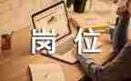 申请调岗位的申请书模板8篇