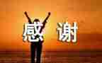 关于我感谢老师的作文8篇