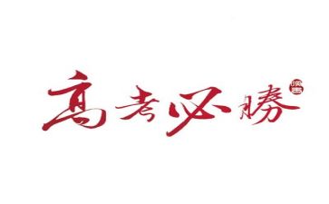 2024高考励志演讲稿通用5篇
