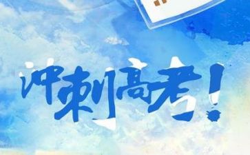 励志的高考作文优质6篇