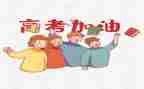 区领导高考讲话稿范文6篇