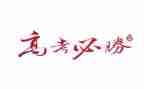 2024高考励志演讲稿通用5篇