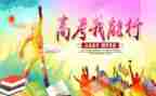 高考写演讲稿优质8篇