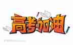 高考背作文5篇