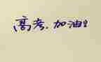 冲刺高考励志演讲稿7篇