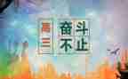 高三毕业自我鉴定8篇