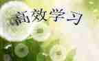 高效课堂改革教学心得8篇