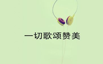 歌颂的演讲稿最新6篇