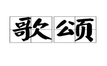 歌颂好老师的演讲稿8篇